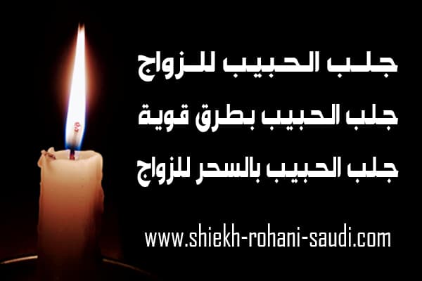 اسرع طريقة لجلب الحبيب للزواج