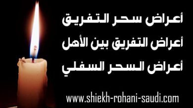 اعراض سحر التفريق