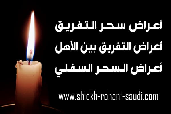 اعراض سحر التفريق