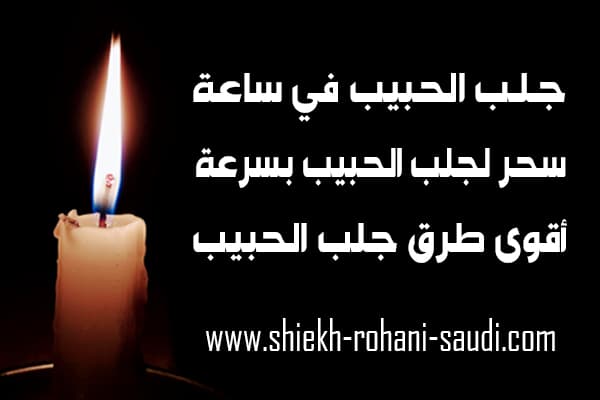 اقوى سحر لجلب الحبيب خلال ساعة
