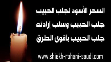 السحر الأسود اليهودي لجلب الحبيب