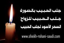 السحر الأسود لجلب الحبيب للزواج