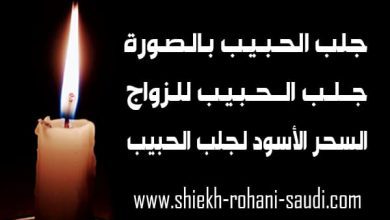 السحر الأسود لجلب الحبيب للزواج