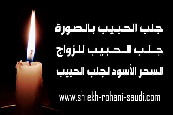 السحر الأسود لجلب الحبيب للزواج