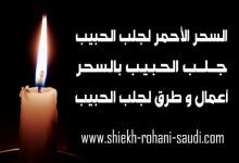 السحر الاحمر لجلب الحبيب