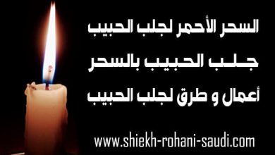 السحر الاحمر لجلب الحبيب
