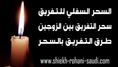 السحر السفلي للتفريق