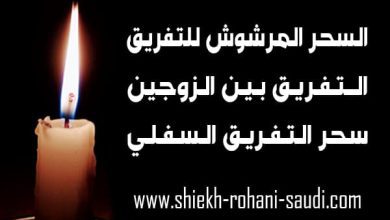 السحر المرشوش للتفريق