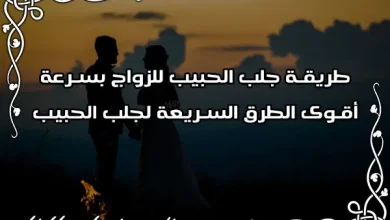 جلب الحبيب للزواج بسرعة البرق