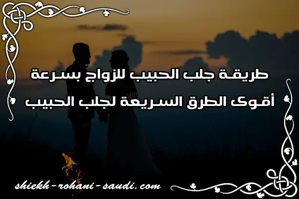 جلب الحبيب للزواج بسرعة البرق