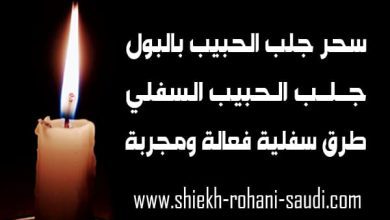 سحر البول لجلب الحبيب