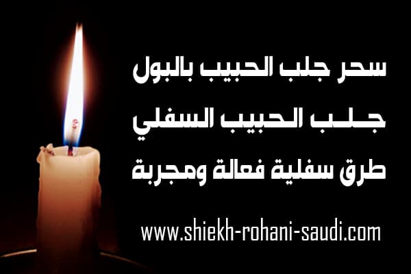 سحر البول لجلب الحبيب