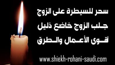 سحر مغربي للسيطرة على الزوج