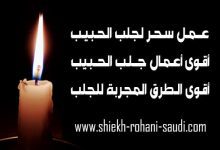 عمل سحر لجلب الحبيب