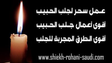 عمل سحر لجلب الحبيب