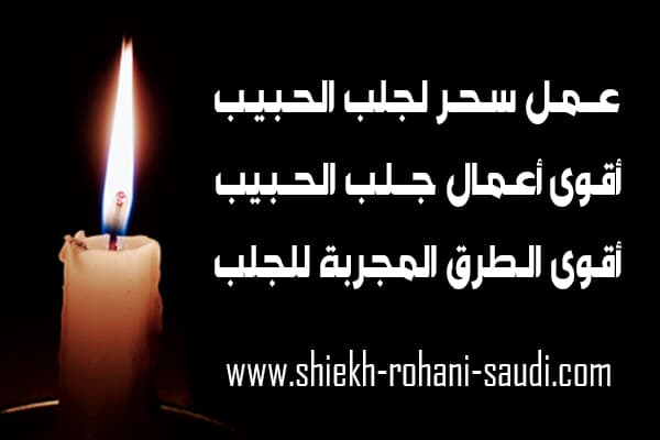 عمل سحر لجلب الحبيب