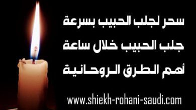 أقوى سحر لجلب الحبيب خلال ساعة