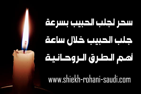 أقوى سحر لجلب الحبيب خلال ساعة