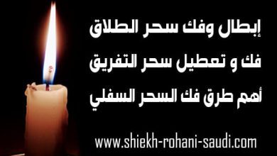 ابطال سحر التفريق والطلاق
