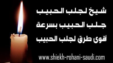 احسن شيخ لجلب الحبيب
