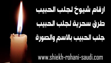 ارقام شيوخ لجلب الحبيب