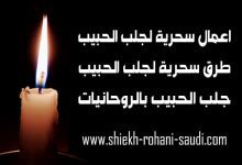 اعمال سحرية لجلب الحبيب