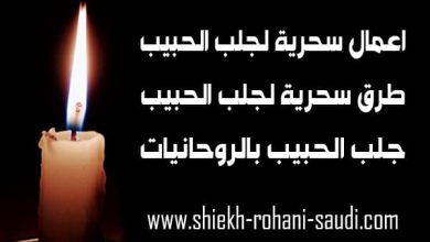 اعمال سحرية لجلب الحبيب