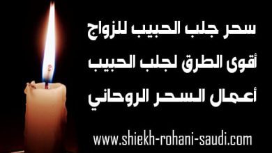 اقوى سحر مغربي لجلب الحبيب