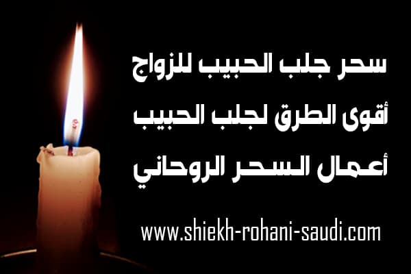 اقوى سحر مغربي لجلب الحبيب