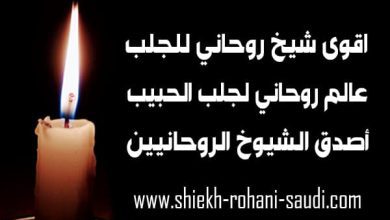 اقوى شيخ روحاني لجلب الحبيب