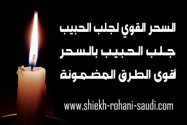 السحر الرهيب لجلب الحبيب