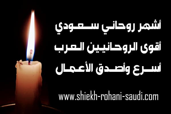 روحاني سعودي