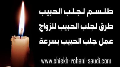 طلاسم لجلب الحبيب
