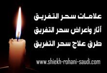 علامات سحر التفريق بين الزوجين