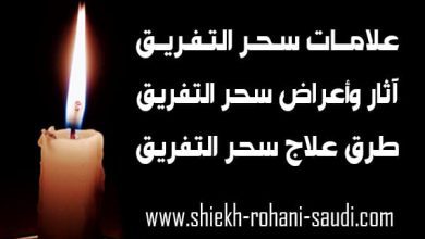 علامات سحر التفريق بين الزوجين