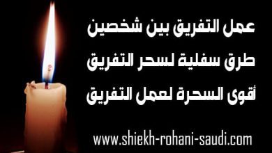 عمل سحر التفريق بين اثنين