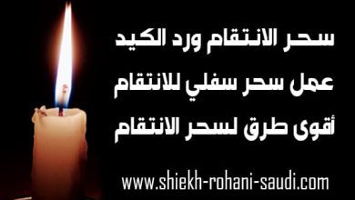 عمل سحر لشخص تكرهه