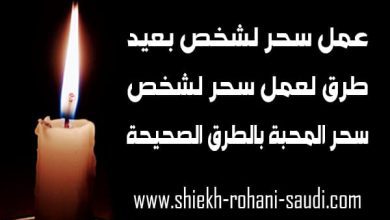كيفية عمل سحر لشخص
