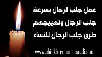 لجلب الرجال اليك