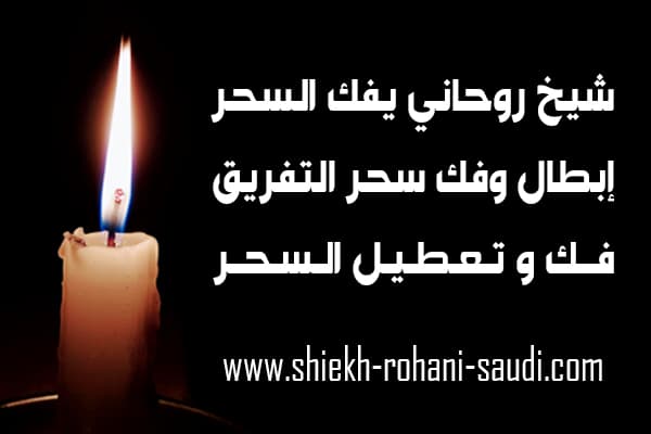 افضل شيخ يفك السحر في الطائف