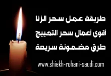 طريقة عمل سحر الزنا