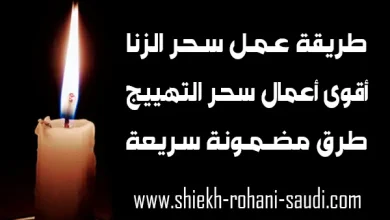 طريقة عمل سحر الزنا