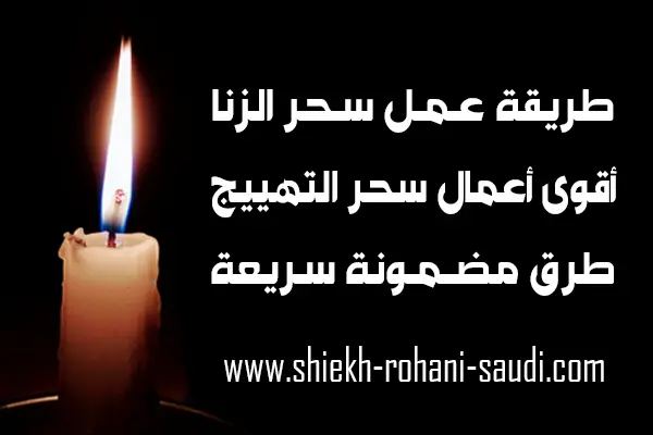 طريقة عمل سحر الزنا