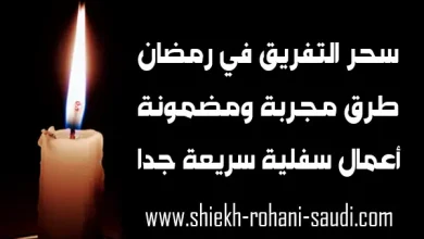 سحر التفريق في رمضان