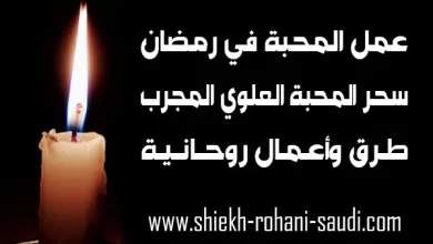 سحر المحبة في رمضان