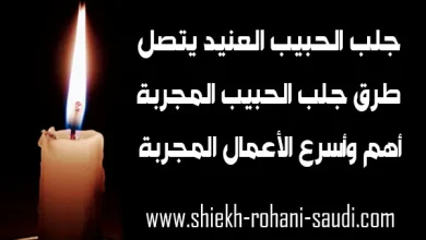 جلب الحبيب العنيد يتصل