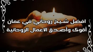 افضل شيخ روحاني في عمان