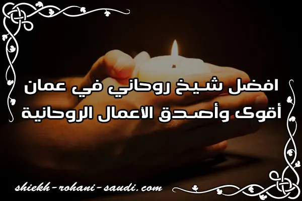 افضل شيخ روحاني في عمان