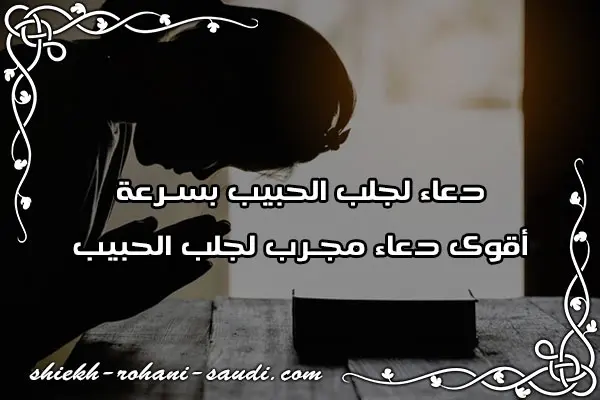 دعاء جلب الحبيب في 30 دقيقة