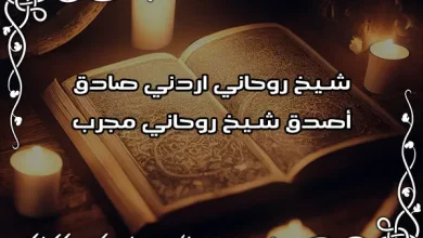 شيخ روحاني اردني صادق